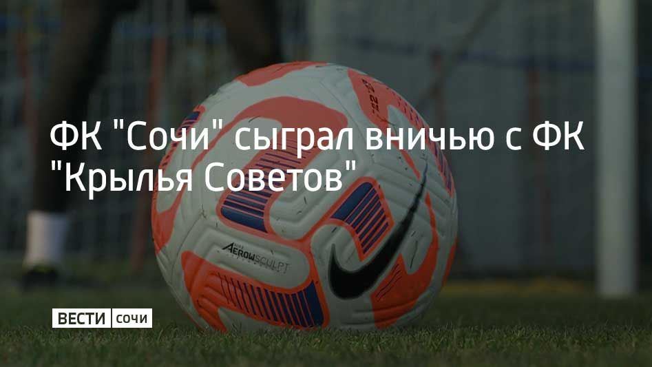 1 октября в пятом туре РПЛ ФК "Сочи" сыграл вничью с ФК "Крылья Советов" из Самары
