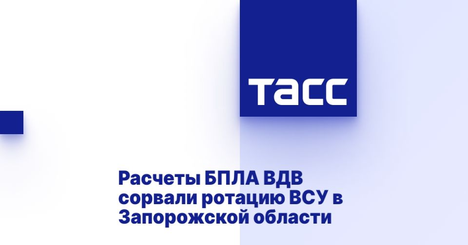 Расчеты БПЛА ВДВ сорвали ротацию ВСУ в Запорожской области