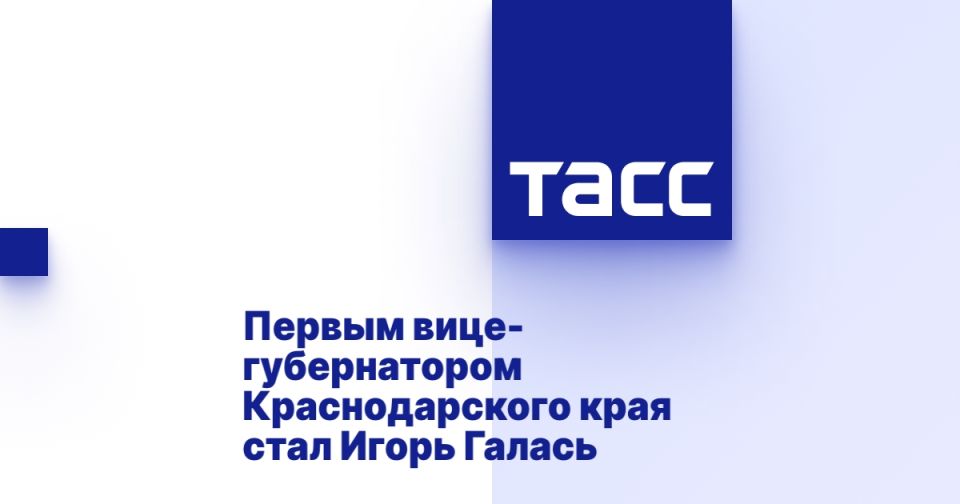 Первым вице-губернатором Краснодарского края стал Игорь Галась