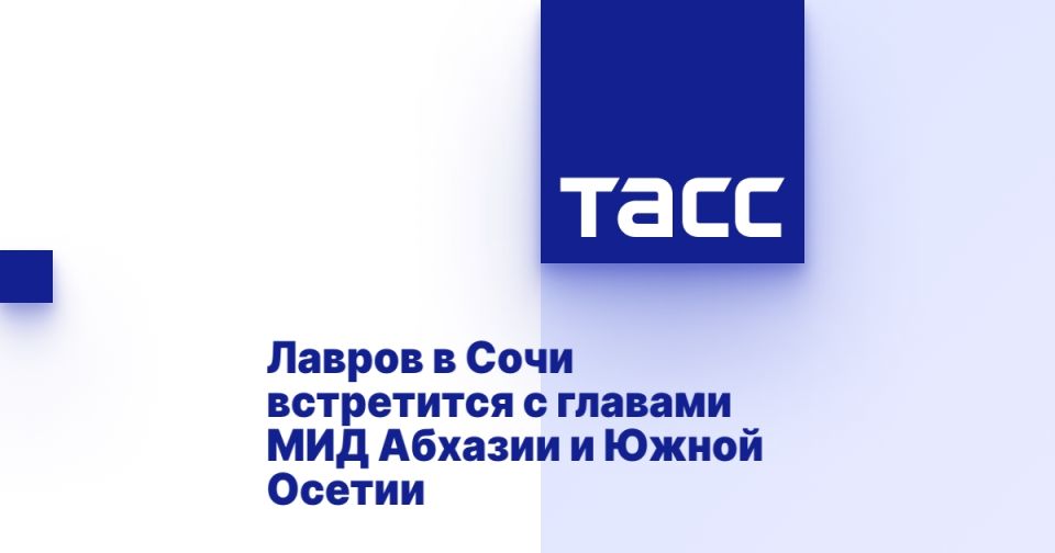 Лавров в Сочи встретится с главами МИД Абхазии и Южной Осетии