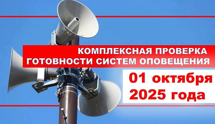 Внимание! 01 октября в городе-герое Новороссийске пройдет комплексная проверка готовности систем оповещения