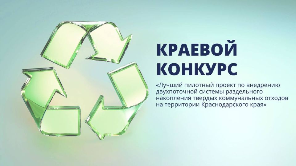 На Кубани стартовал краевой конкурс на лучший пилотный проект по обращению с бытовыми отходами
