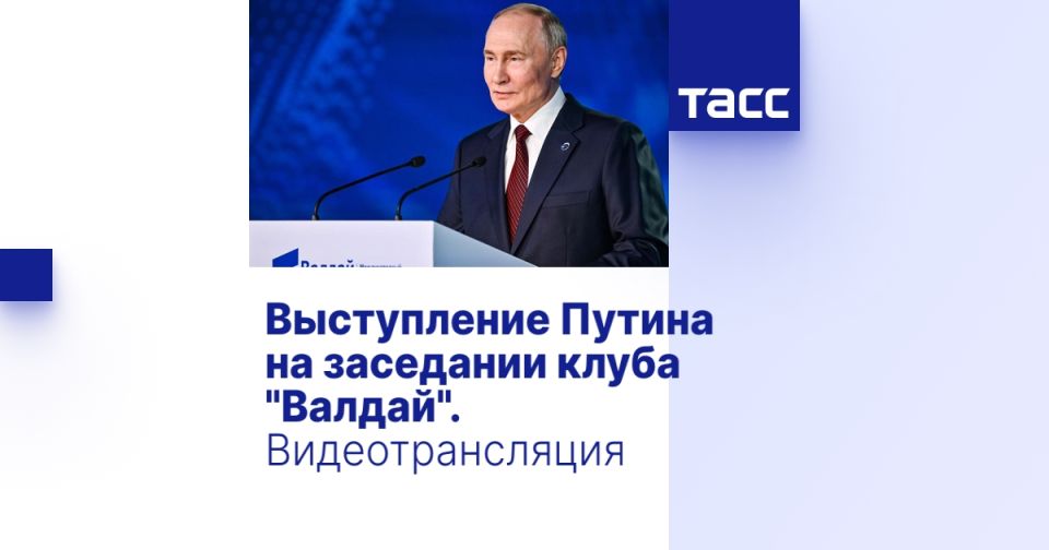Выступление Путина на заседании клуба "Валдай". Видеотрансляция
