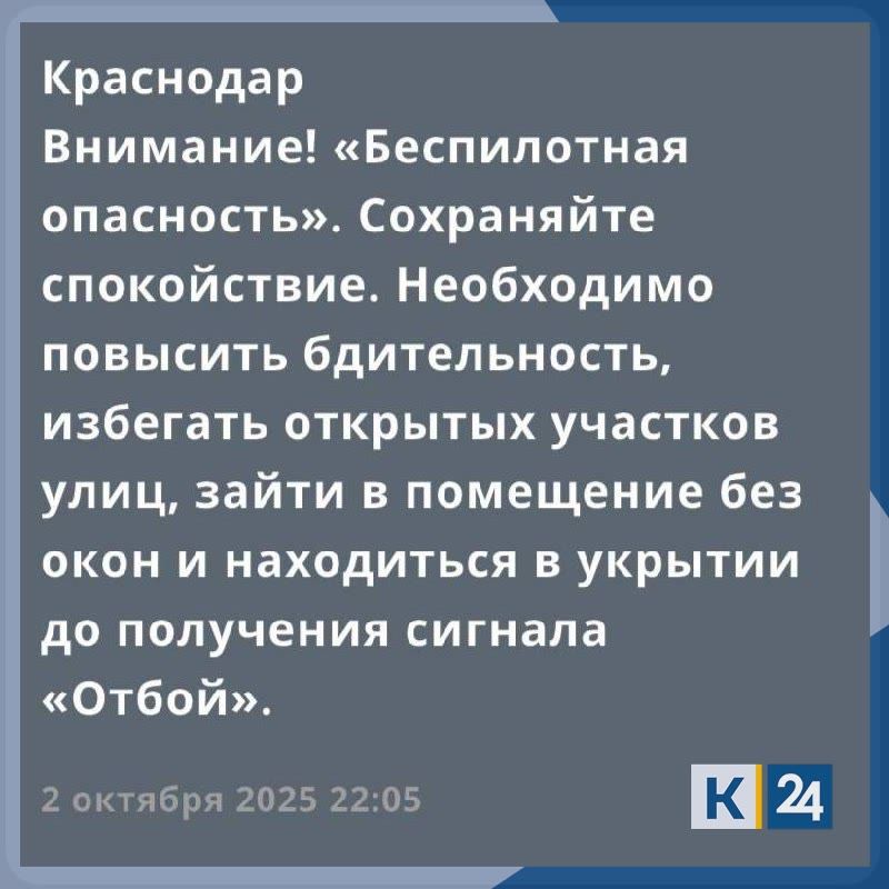 «Беспилотную опасность» объявили в Краснодарском крае