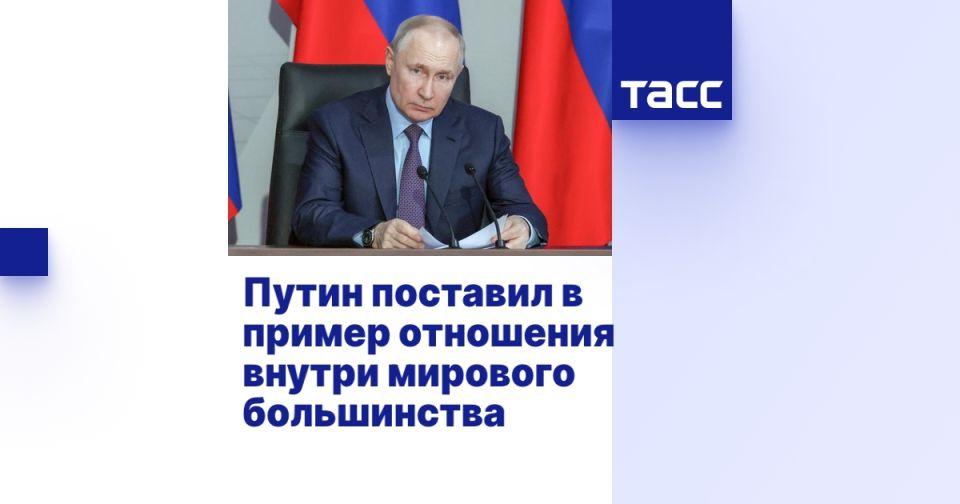 Путин поставил в пример отношения внутри мирового большинства