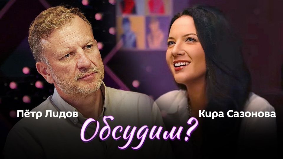 Новый выпуск программы "Обсудим?" с юристом-международником Кирой Сазоновой и Петром Лидовым