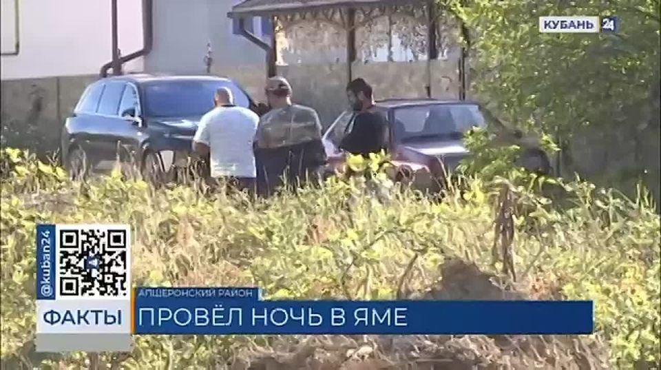 Главное 2 октября:. 111-летний мальчик целую ночь провел в глубокой яме в Апшеронске