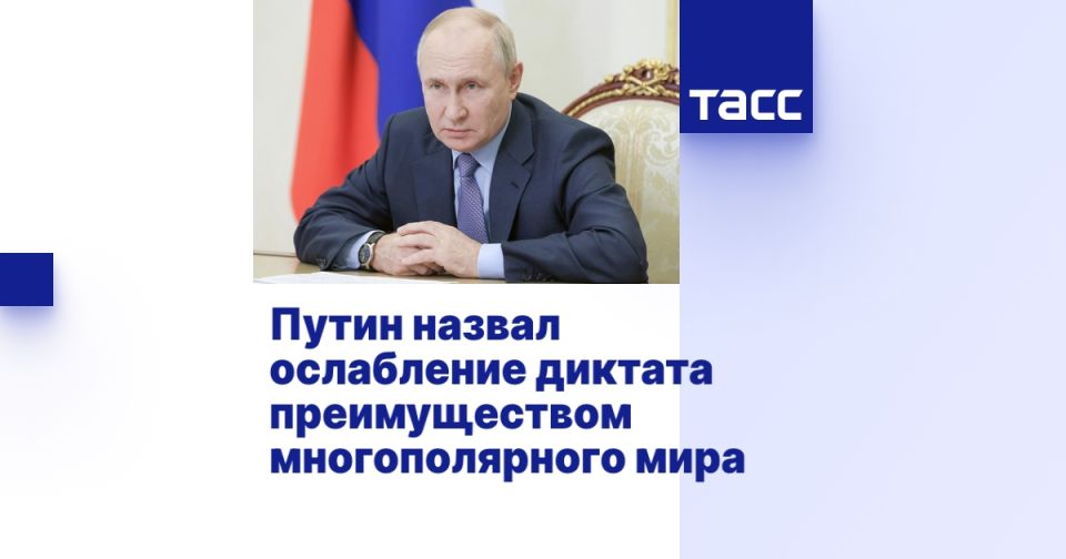 Путин назвал ослабление диктата преимуществом многополярного мира