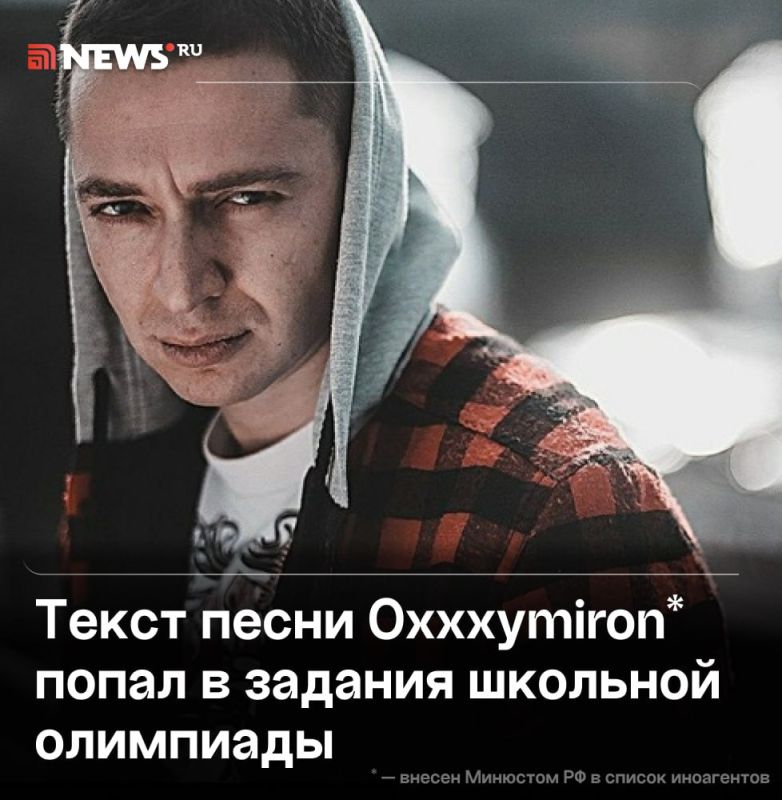 Иноагент пробрался на школьную олимпиаду по русскому языку — в мэрии Сочи подтвердили использование текста рэпера Oxxxymiron* в заданиях