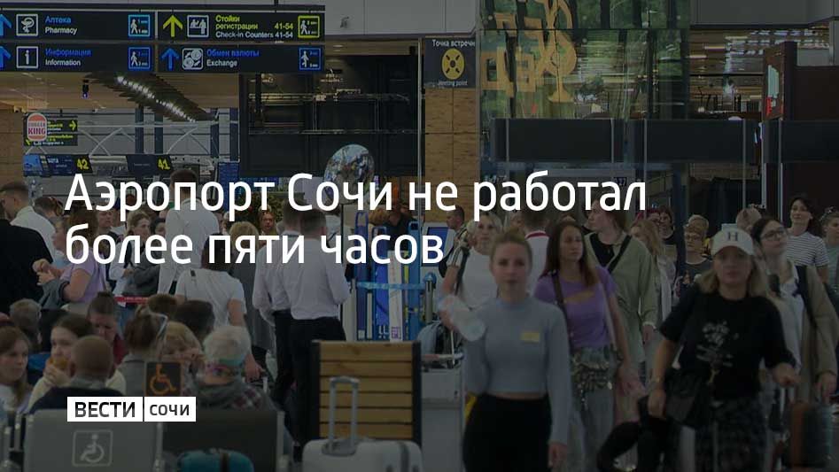 Аэропорт Сочи возобновил работу утром 3 октября после более чем пяти часов ограничения полетов, связанного с угрозой атаки БПЛА