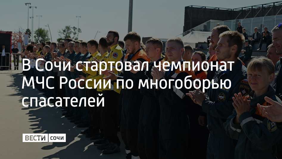 В Сириусе прошла церемония открытия 20-х соревнований по многоборью спасателей