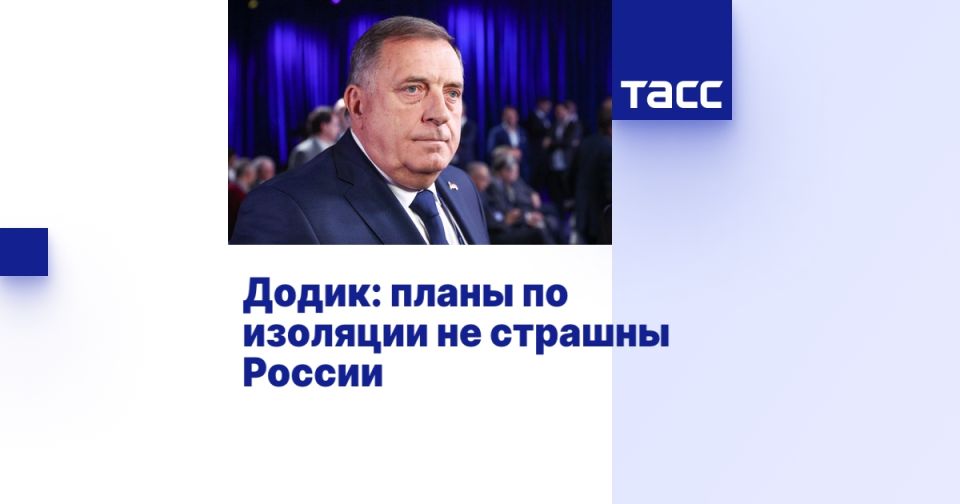 Додик: планы по изоляции не страшны России
