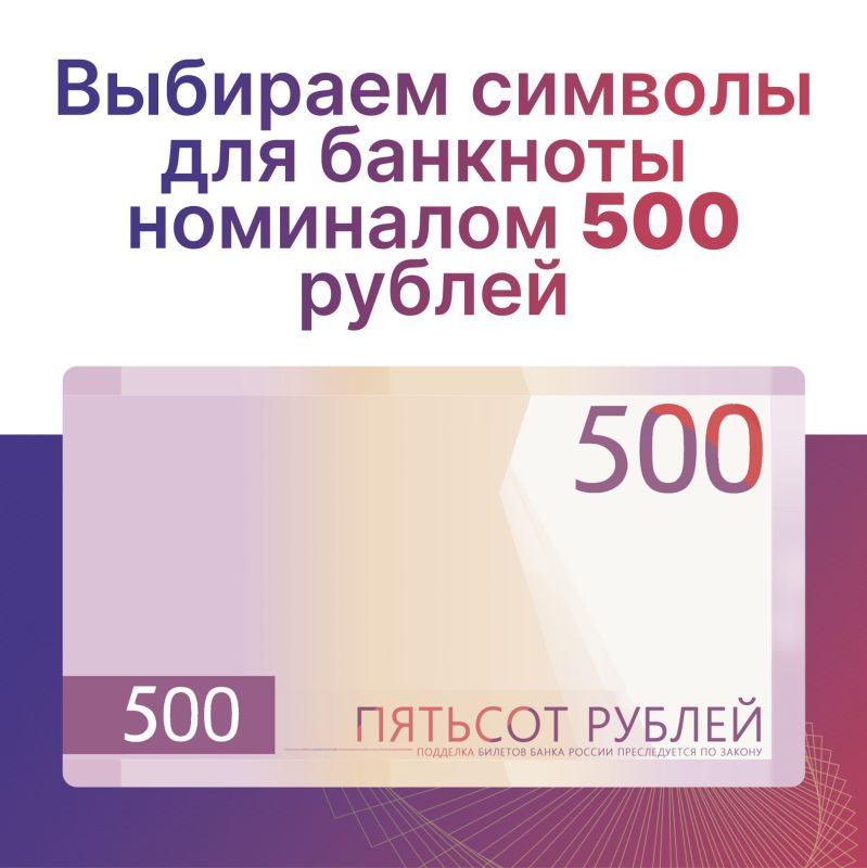 Выбираем вместе!. Примите участие в онлайн-голосовании за символы для новой банкноты 500 рублей