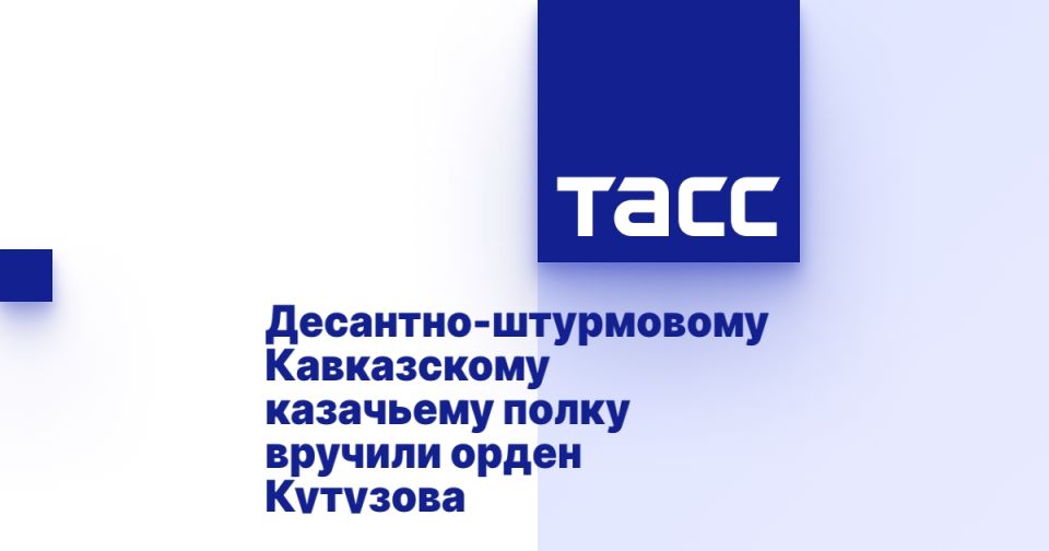 Десантно-штурмовому Кавказскому казачьему полку вручили орден Кутузова