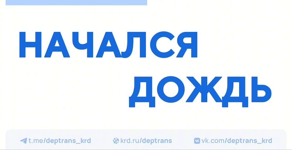 В городе идёт дождь. Обстановку на улично-дорожной сети мониторим