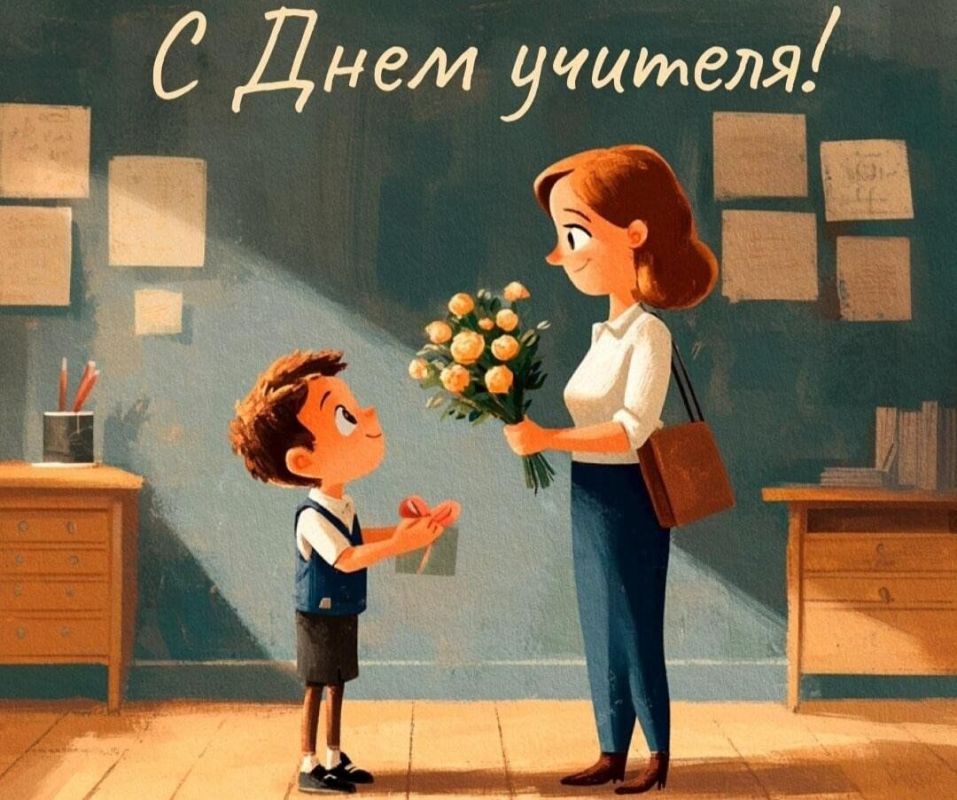 Сегодня отмечаем День учителя!