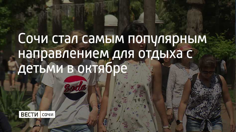 Сочи занял первое место в топе востребованных направлений для поездок с детьми в октябре от одного из сервисов по бронированию отелей и квартир