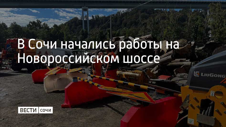 В Сочи начался подготовительный этап работ на Новороссийском шоссе, который включает в себя установку временных знаков и геодезические работы