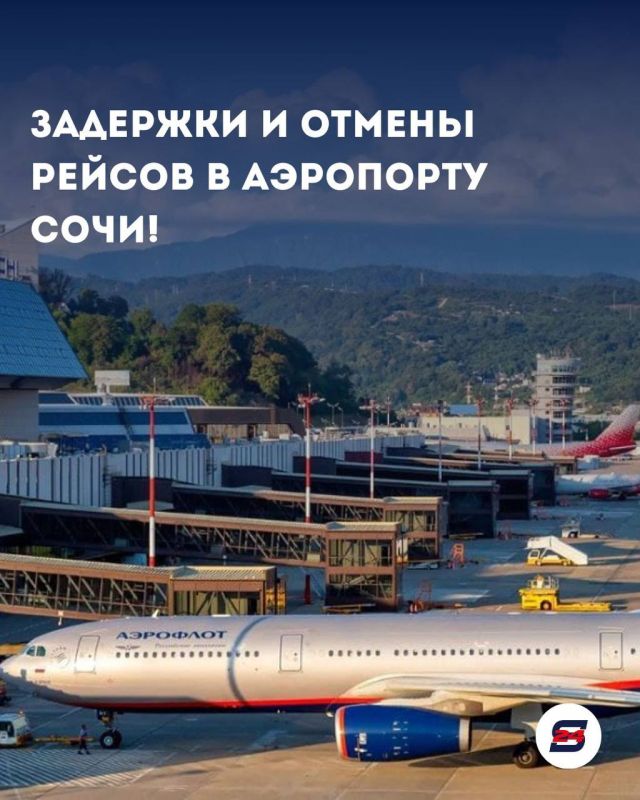Внимание!. Сегодня в аэропорту Сочи наблюдаются серьезные задержки и отмены рейсов!