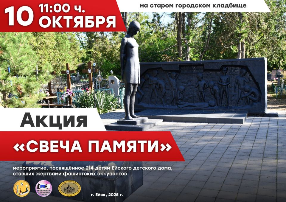 9 и 10 октября 1942 года в городе Ейске произошло страшное бесчеловечное событие: 214 детей-инвалидов Ейского детского дома были зверски замучены фашистскими оккупантами в машинах-душегубках