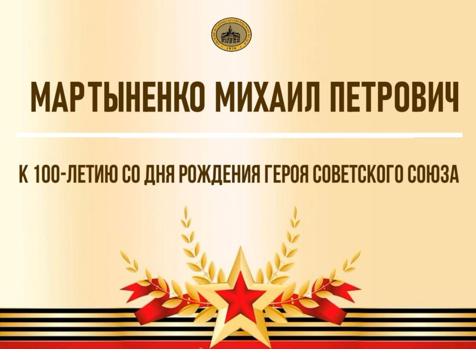 Сегодня 7 октября 2025 года исполняется 100 лет со дня рождения Героя Советского Союза Михаила Петровича Мартыненко
