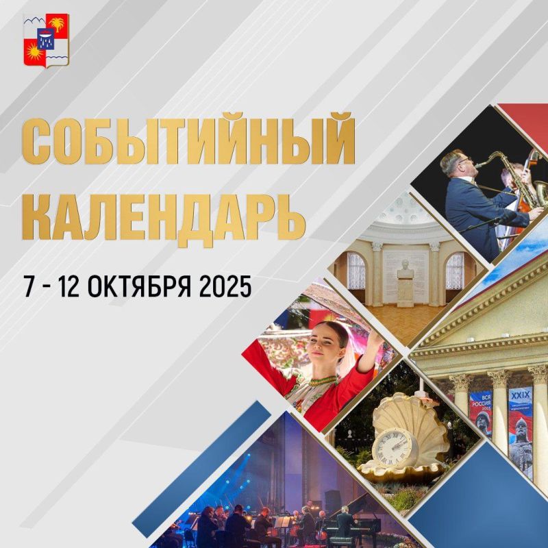 Афиша культурных и досуговых мероприятий в Сочи по 12 октября