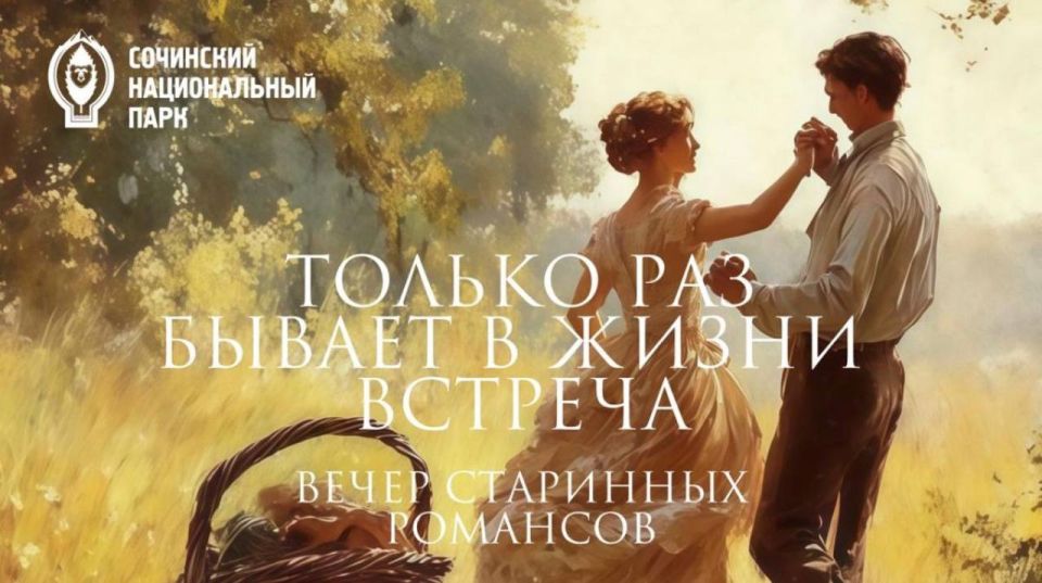 В Сочи пройдёт вечер старинных романсов «Только раз бывает в жизни встреча»