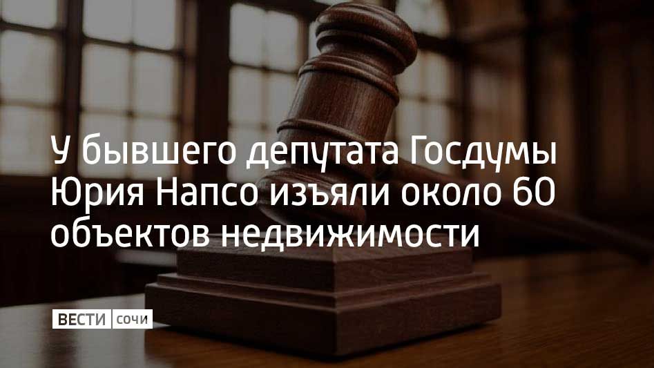 Суд изъял порядка 60 объектов недвижимости у бывшего депутата Госдумы Юрия Напсо, сообщил его адвокат Роман Баранников