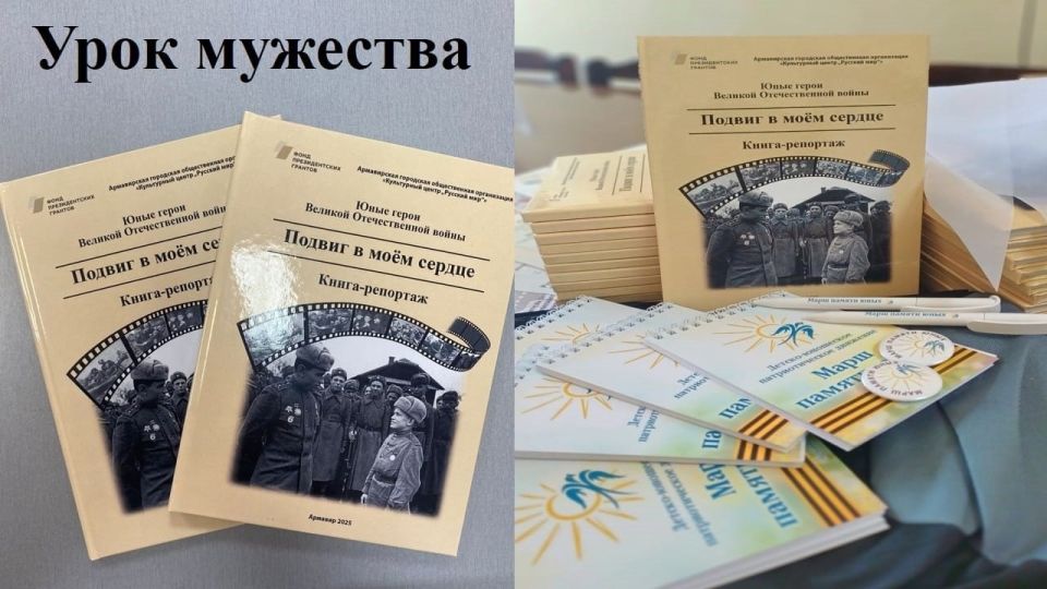 КНИГА-РЕПОРТАЖ О ЮНЫХ ГЕРОЯХ ВОЙНЫ ПОЯВИЛАСЬ В БИБЛИОТЕКАХ ШКОЛ КУБАНИ, АДЫГЕИ, ЛНР И ДНР