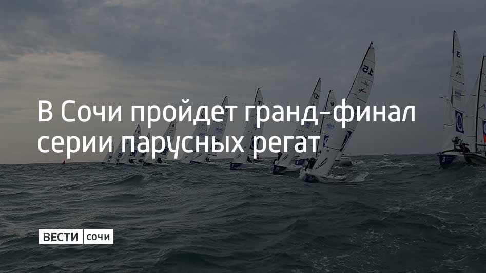Гранд-финал серии парусных регат Tenzor Elite Cup 2025 стартует 7 ноября в Сочи