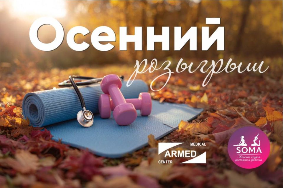 РОЗЫГРЫШ: Осенняя гармония: здоровье и энергия
