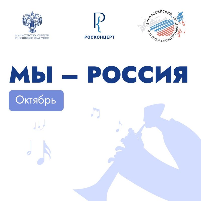 Публикуем программу «Мы – Россия» в октябре