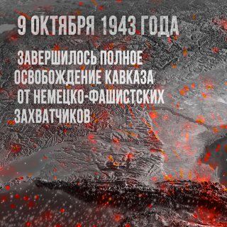 9 октября 1943 года завершилась Битва за Кавказ, остатки вражеских сил были окончательно выбиты с территории Кубани