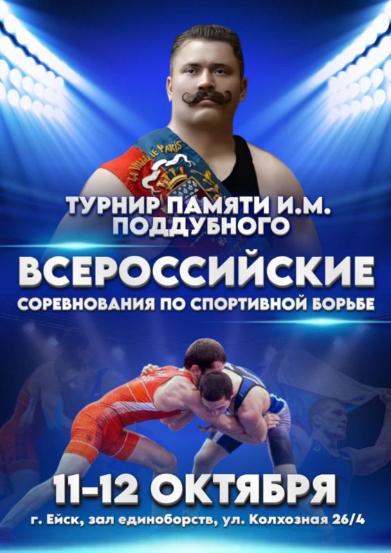 11-12 октября в Ейске пройдут Всероссийские соревнования «Турнир памяти Ивана Максимовича Поддубного» по спортивной борьбе среди мужчин