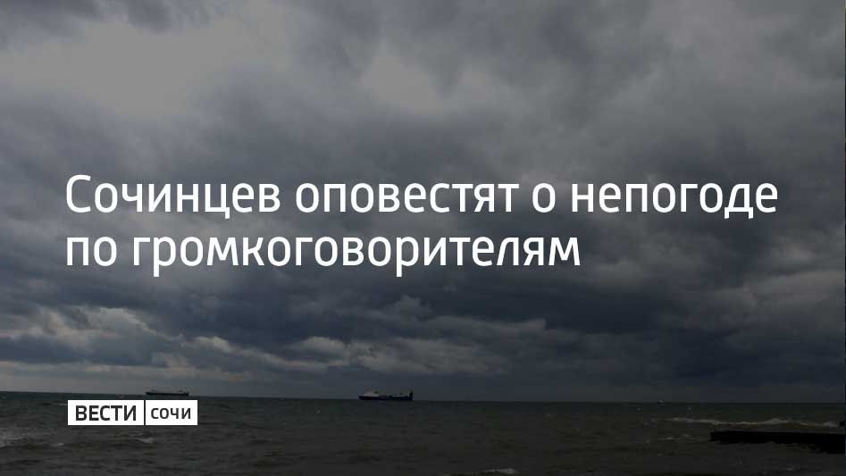 9 октября в Сочи резко ухудшилась погода