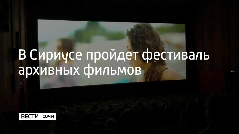 16 октября на федеральной территории Сириус начнется финальный этап V Московского международного фестиваля архивных фильмов