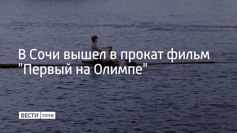 Фильм режиссера Артема Михалкова рассказывает о молодом блокаднике Юре Тюкалове, который начал тренировки по академической гребле после войны