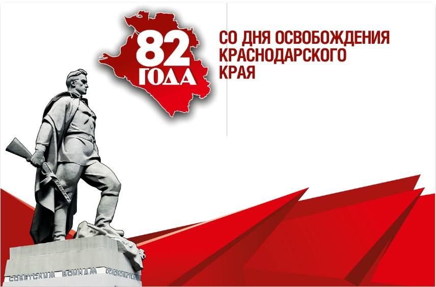 Дорогие земляки, труженики тыла, поздравляю Вас с 82-й годовщиной освобождения Кубани от немецко-фашистских захватчиков!