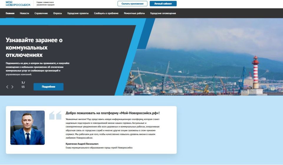 «Мой-Новороссийск»: цифровая платформа объединила городские сервисы для 100 тысяч жителей
