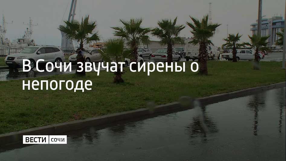 Речевое оповещение о непогоде зазвучало по Сочи в 17:00