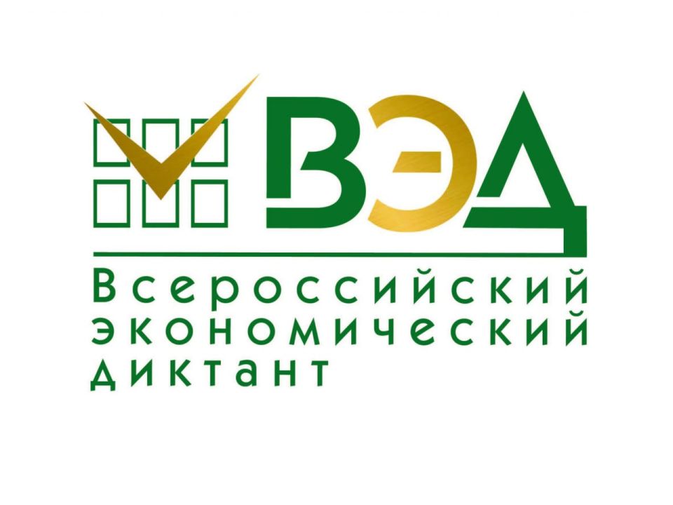 ЖИТЕЛЕЙ АРМАВИРА ПРИГЛАШАЮТ К УЧАСТИЮ В ОБРАЗОВАТЕЛЬНОЙ АКЦИИ «ВСЕРОССИЙСКИЙ ЭКОНОМИЧЕСКИЙ ДИКТАНТ»