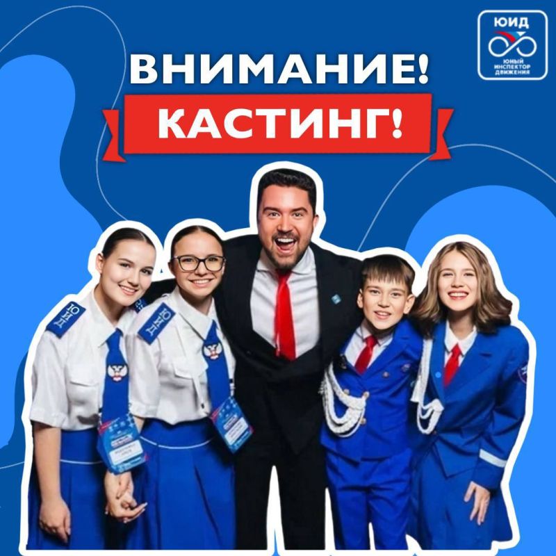 Кастинг ведущих Всероссийского форума «Я выбираю ЮИД!» — идёт приём заявок!