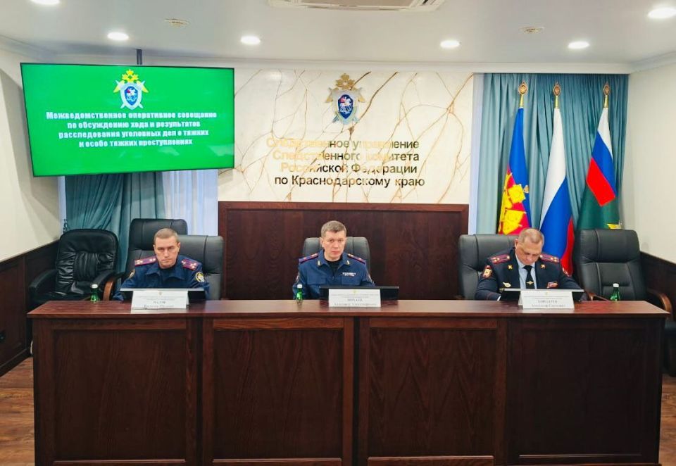В Краснодаре прошло межведомственное оперативное совещание по результатам работы по расследованию уголовных дел о тяжких и особо тяжких преступлениях