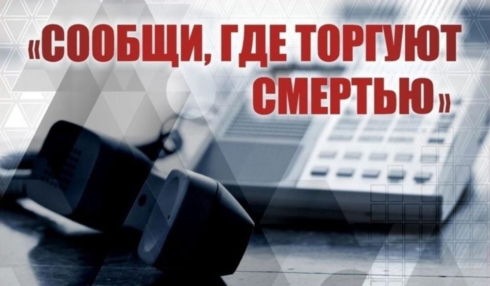 На территории Ейского района стартует 2 этап Всероссийской профилактической антинаркотической акции «Сообщи, где торгуют смертью!»