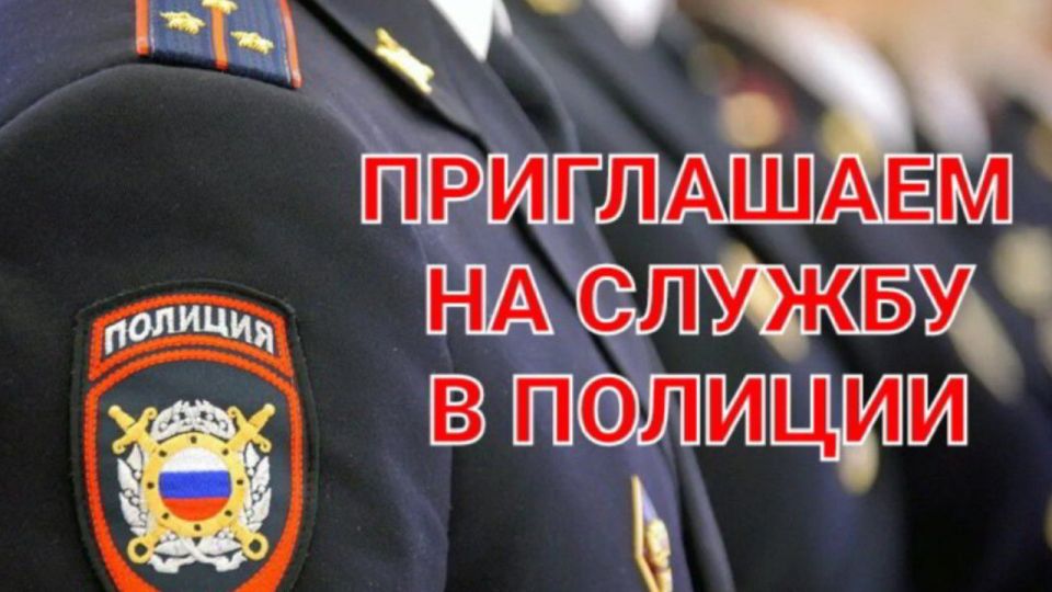 Отдел МВД России по Ейскому району осуществляет набор кандидатов на должности: