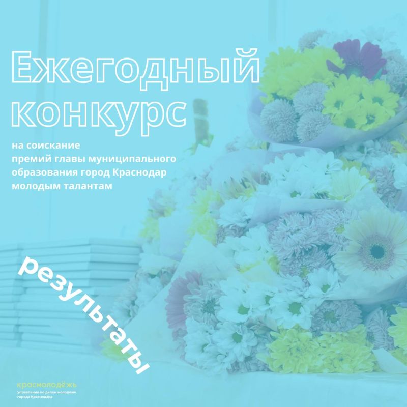 Ежегодный конкурс на соискание премии главы города Краснодара молодым талантам: итоги!
