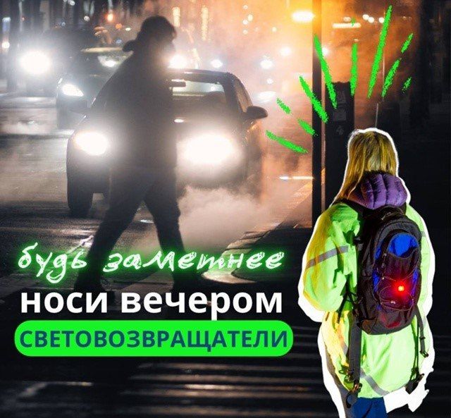 Мы часто носим тёмную одежду осенью и забываем про яркие элементы, а они помогают быть заметнее на дороге