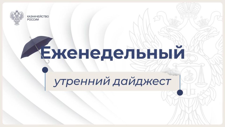 Утренний дайджест Федерального казначейства