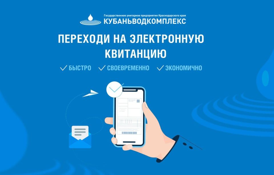 ГУП КК «Кубаньводкомплекс»: переход абонентов на электронные квитанции