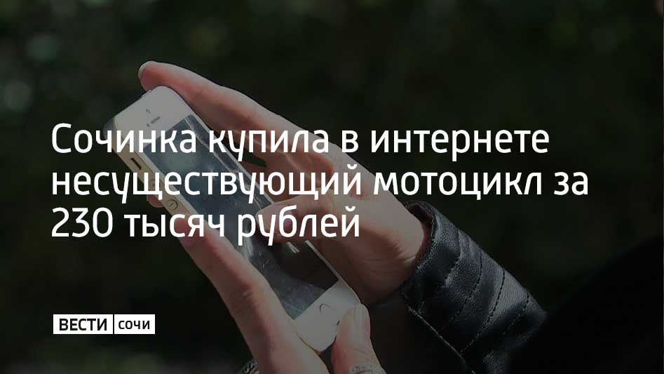 Жительница Сочи обратилась в полицию Адлерского района после того, как нашла в интернете объявление о продаже мотоцикла за 230 тысяч рублей